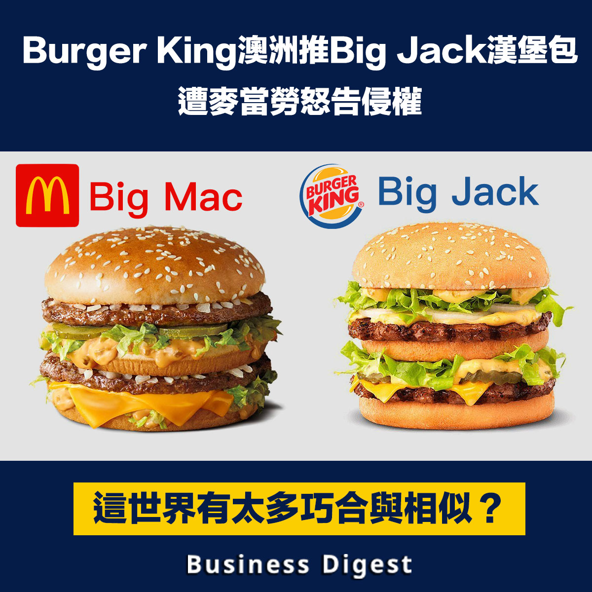 【商業熱話】Burger King澳洲推Big Jack漢堡包，遭麥當勞怒告侵權