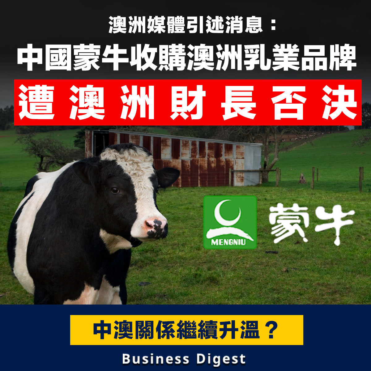 【商業熱話】中國蒙牛收購澳洲乳業品牌，傳遭澳洲財長否決