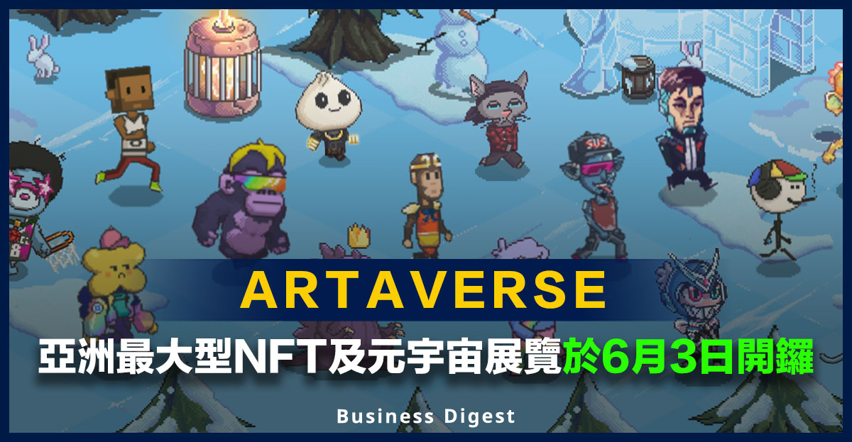 【探索元宇宙】「ARTAVERSE」－亞洲最大型NFT及元宇宙藝術戶外展覽將於6月3日開鑼