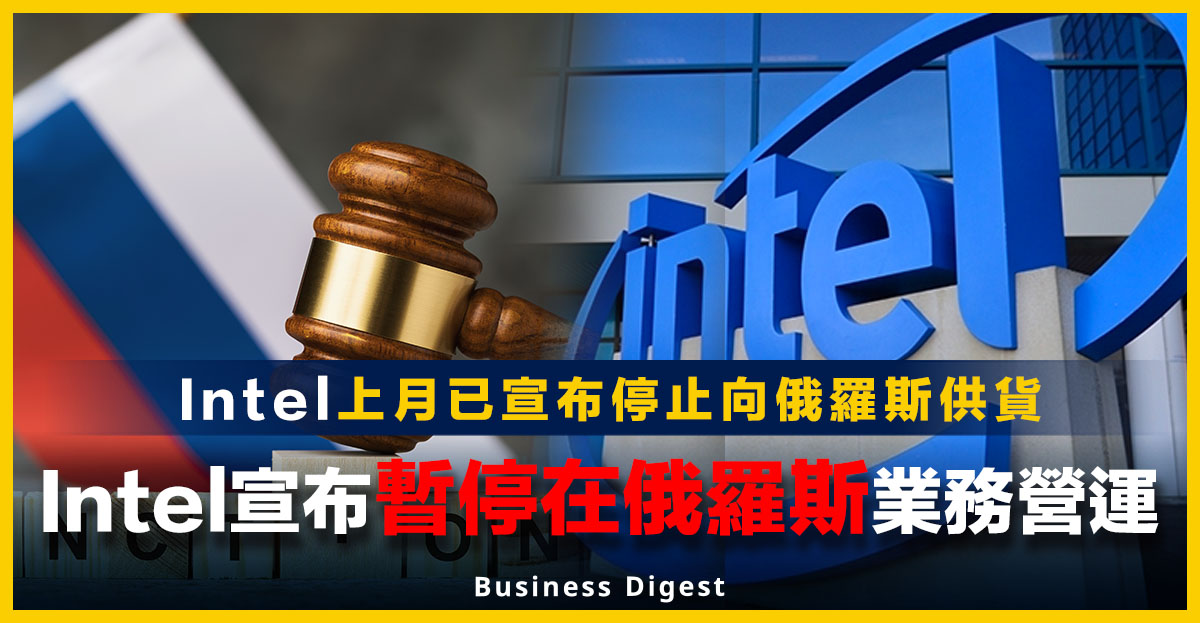 Intel宣布暫停在俄羅斯業務營運