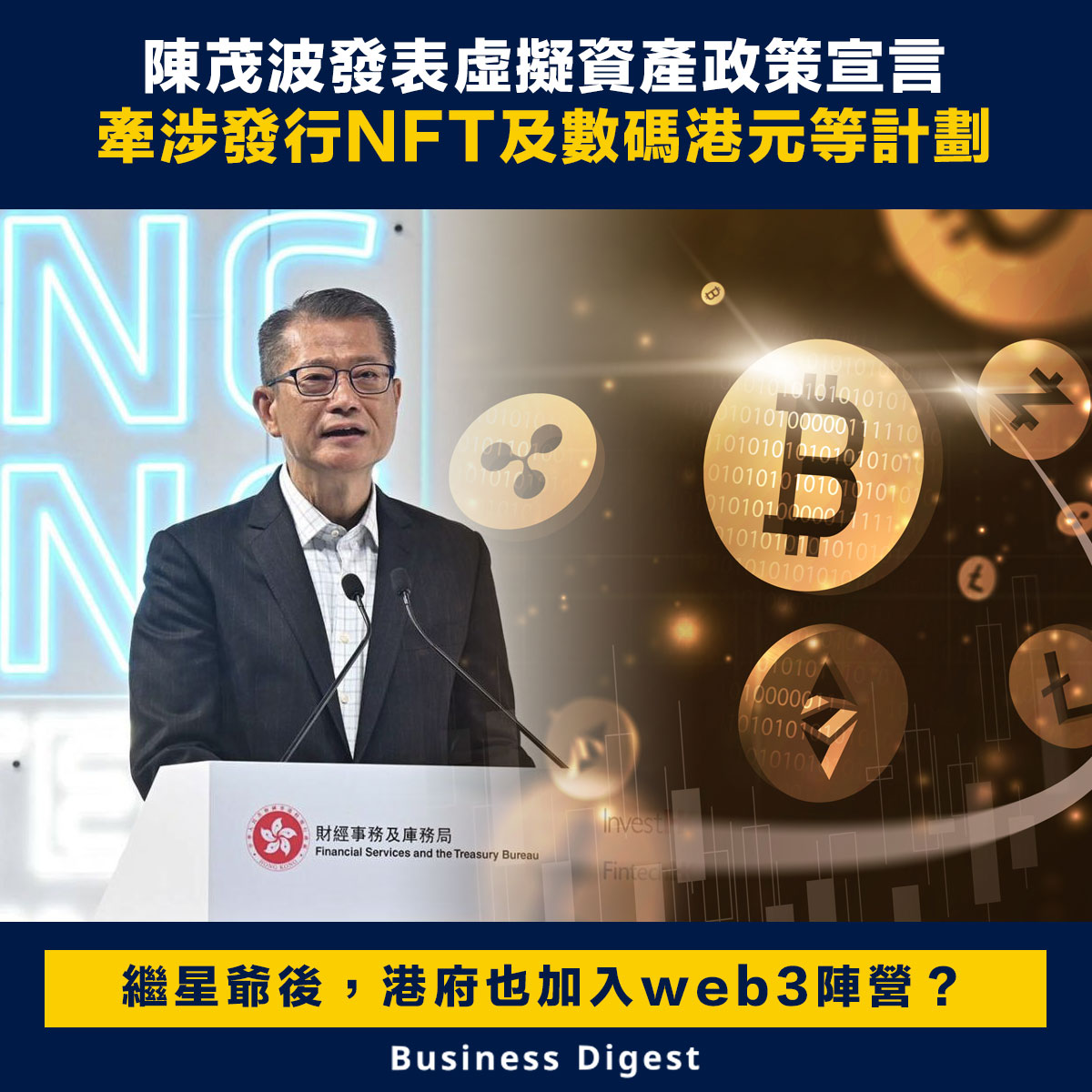 【Web3】陳茂波發表虛擬資產政策宣言，牽涉發行NFT及數碼港元等試驗計劃