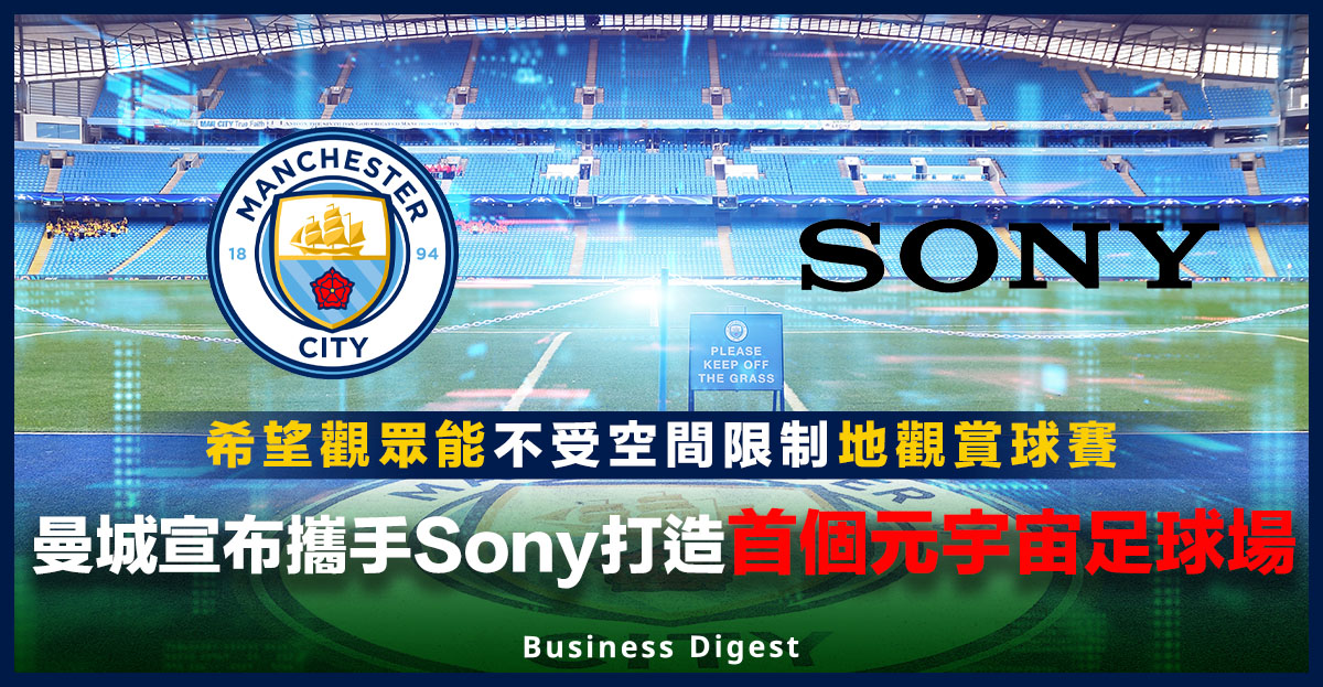 曼城宣布攜手Sony打造首個元宇宙足球場