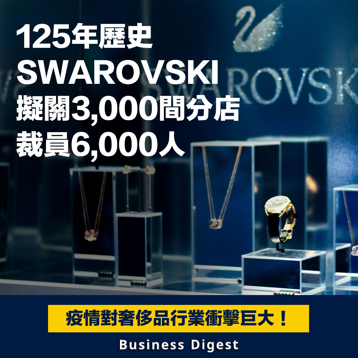 【商業熱話】125年歷史SWAROVSKI擬關3,000間分店，裁員6,000人