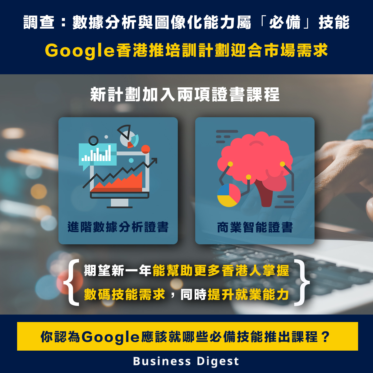 【職場進修】調查：數據分析與圖像化能力屬「必備」技能，Google香港推培訓計劃迎合市場需求 Survey suggests Over half of respondents consider data analysis and visualisation as "must-have" skills, Google Hong Kong launches “Google Career Certificates Program 2023”