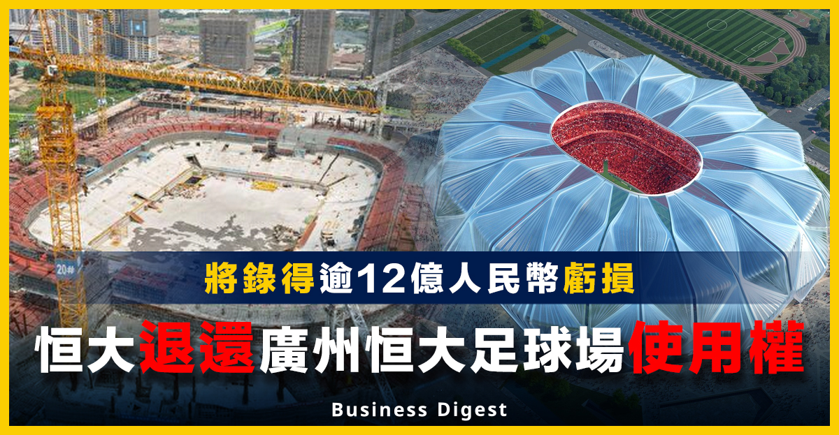 恒大退還廣州恒大足球場使用權，將錄得逾12億人民幣虧損