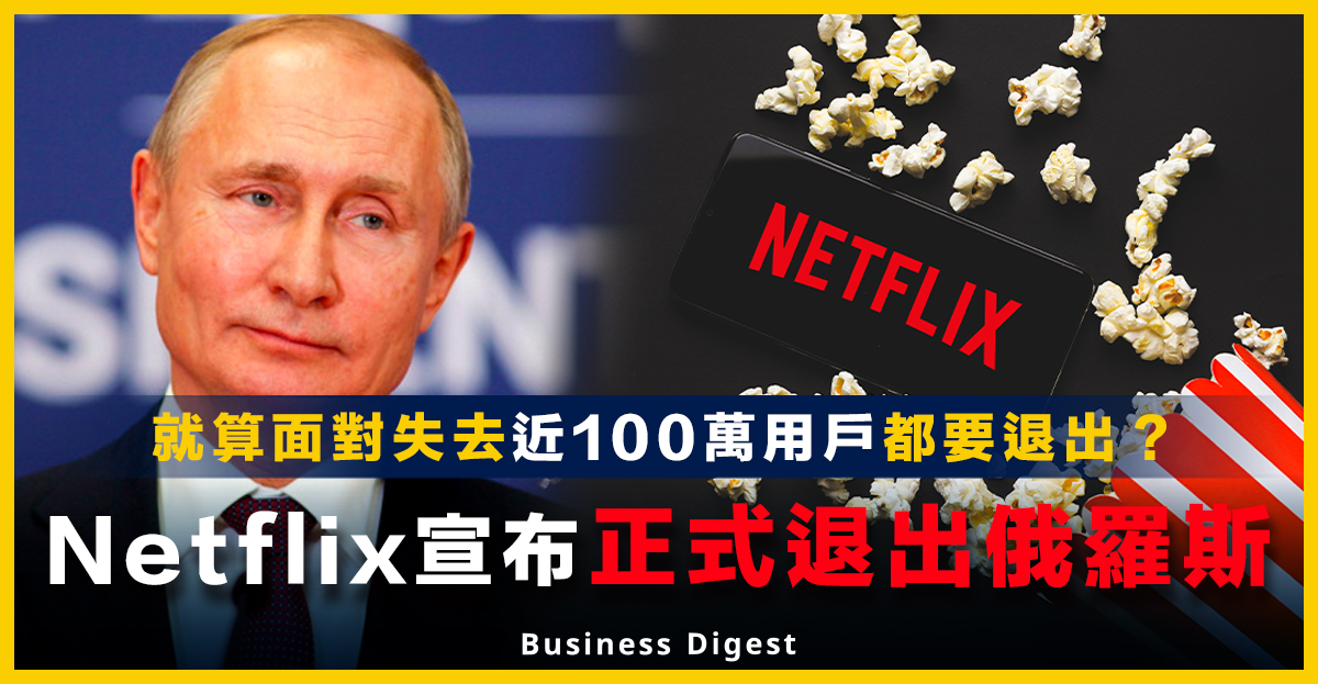 Netflix宣布正式退出俄羅斯
