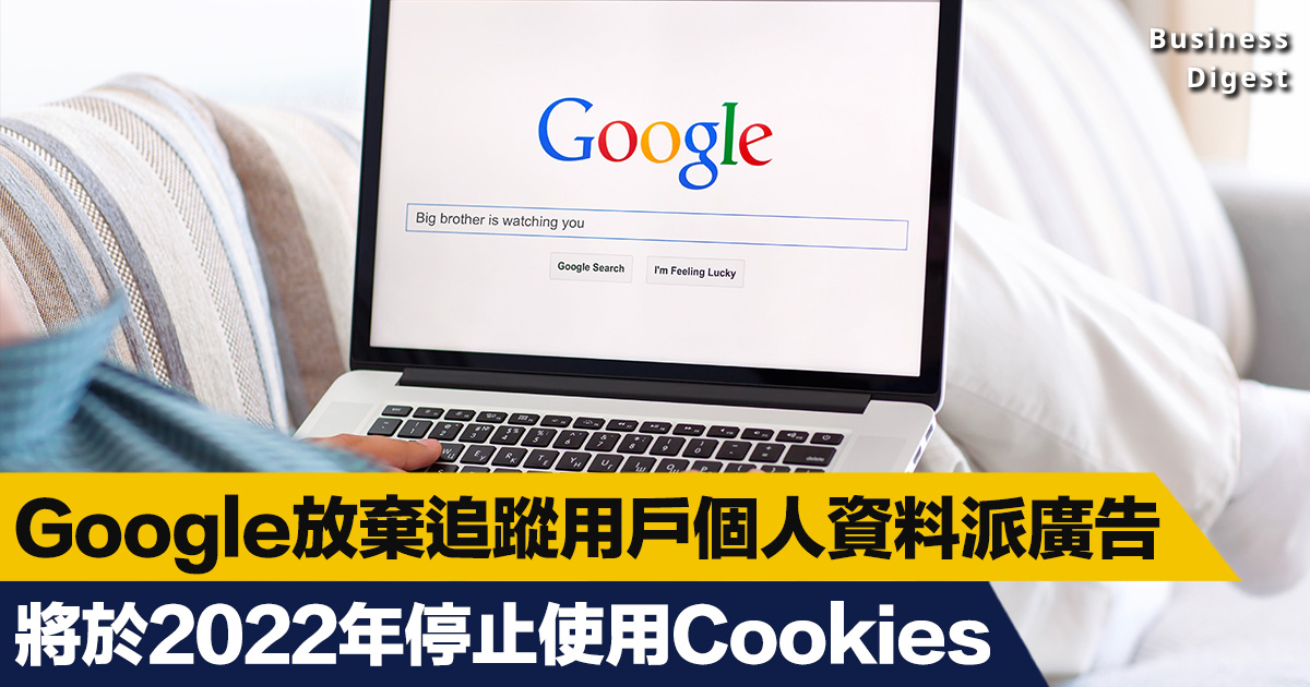 【私隱無價】Google放棄追蹤用戶個人資料派廣告，將於2022年停止使用Cookies