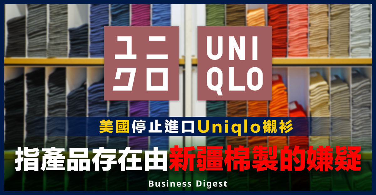 美國停止進口Uniqlo襯衫