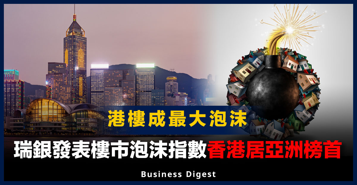 【香港樓市】瑞銀發表樓市泡沫指數，香港居亞洲榜首