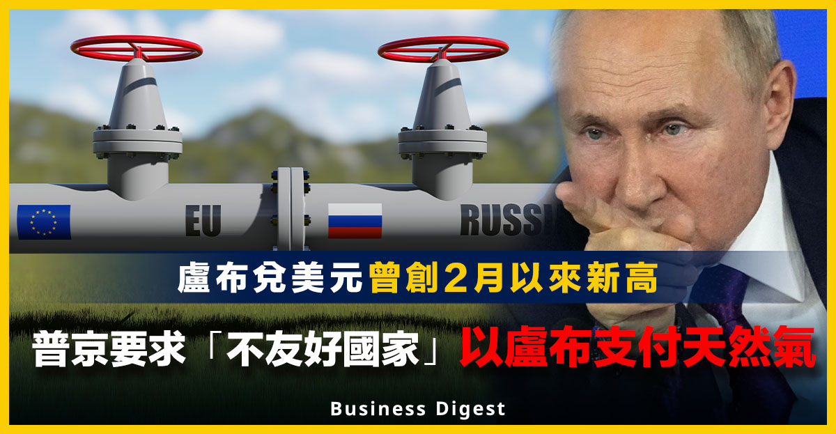 普京要求「不友好國家」以盧布支付天然氣