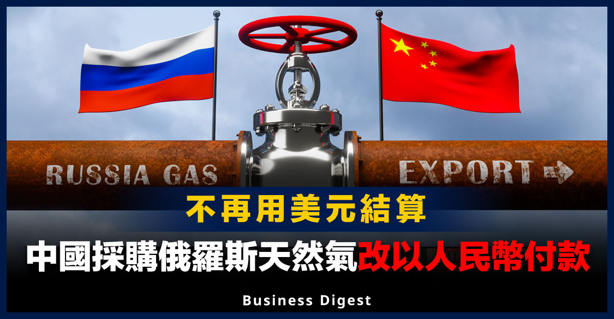 【中俄合作】中國採購俄羅斯天然氣改以人民幣付款，不再用美元結算