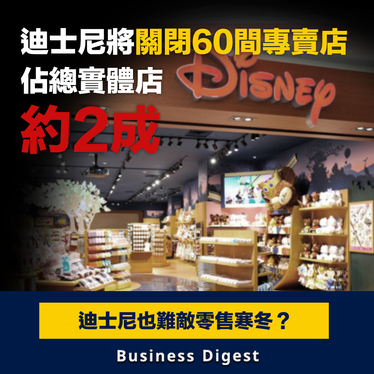 迪士尼宣布將關閉60間專賣店，佔總實體專賣店2成