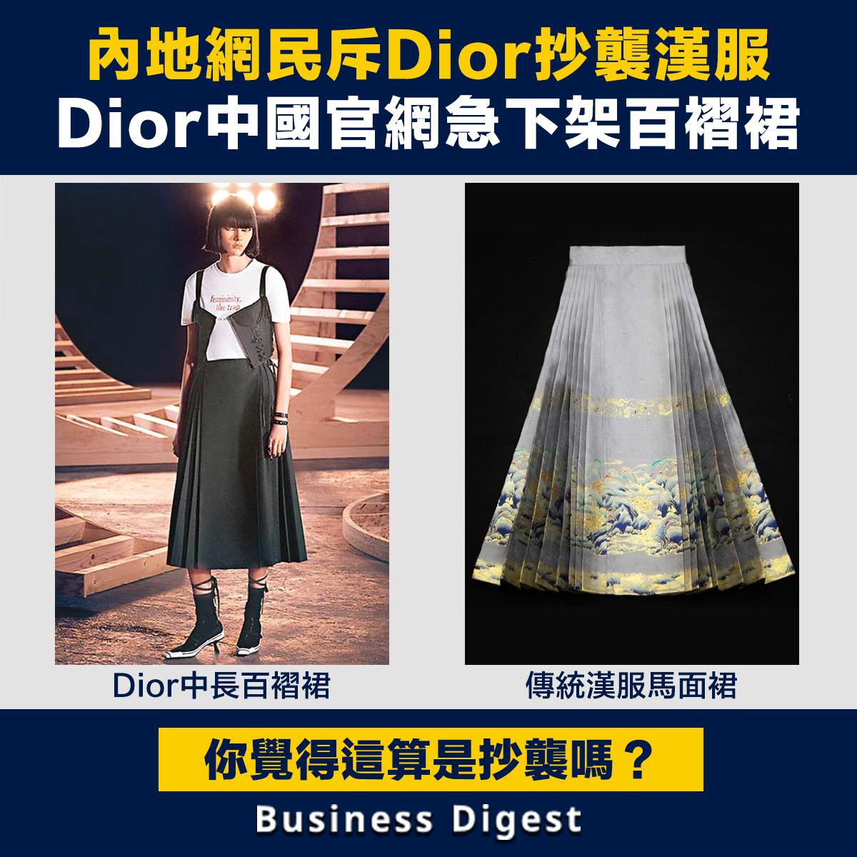 內地網民斥Dior抄襲漢服，Dior中國官網急下架百褶裙