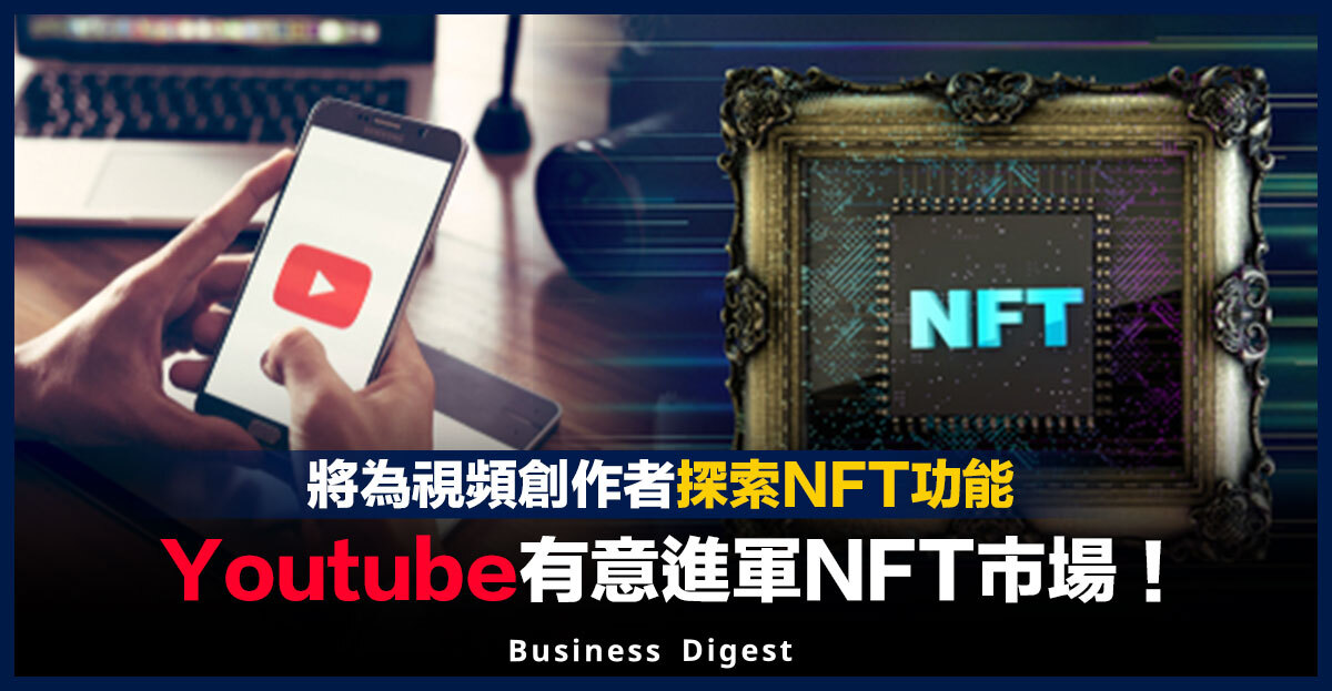 Youtube有意進軍NFT市場！