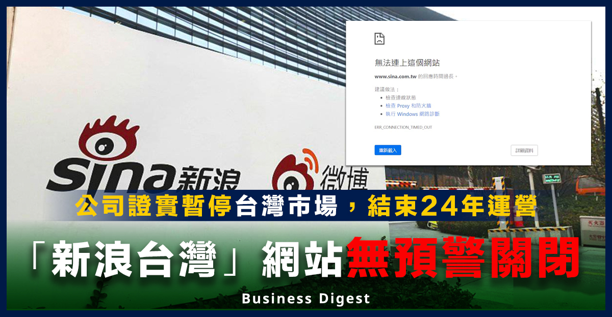 「新浪台灣」網站無預警關閉，公司證實暫停台灣市場運營