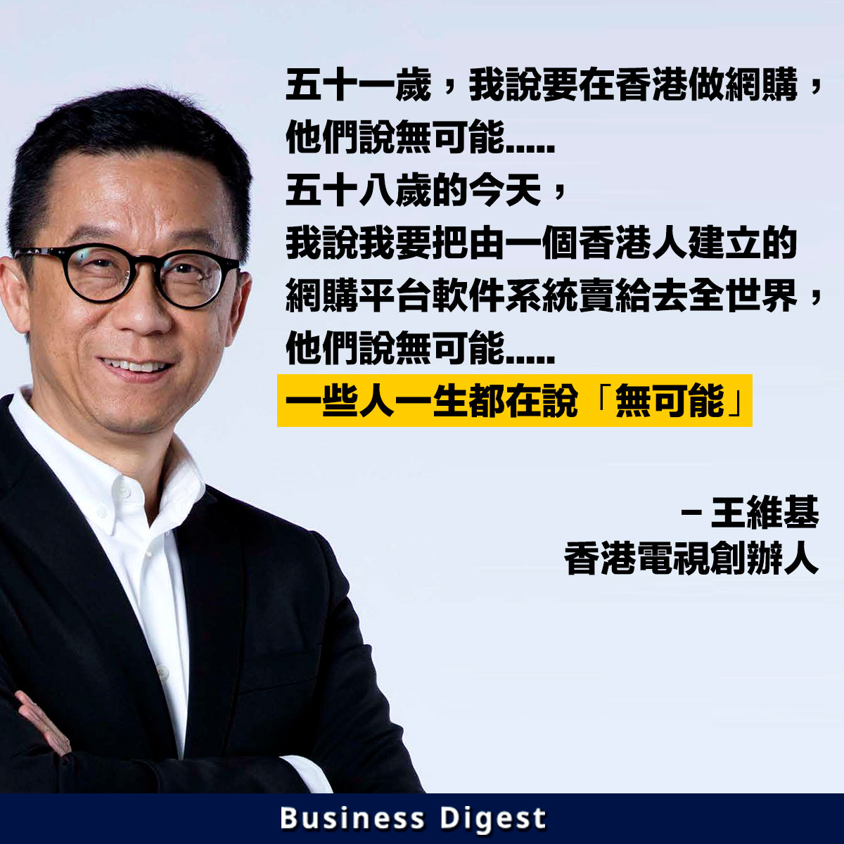 【商業智慧】王維基：「五十一歲，我說要在香港做網購，他們說無可能。一些人一生都在說無可能」