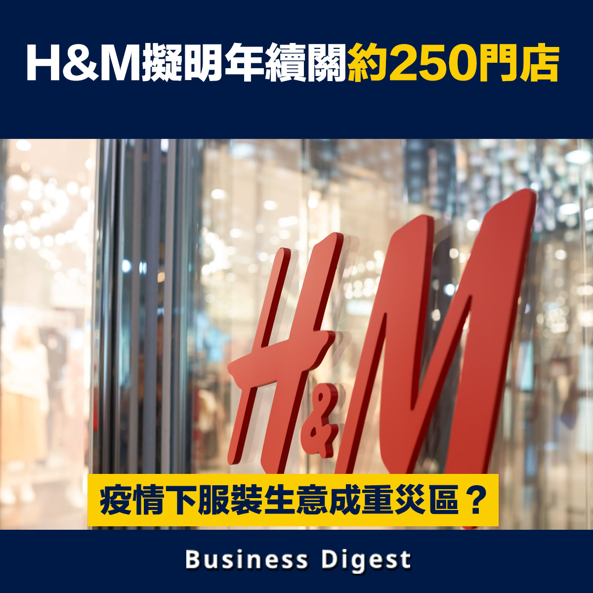 【商業熱話】H&M擬明年續關約250門店，疫情下服裝生意成重災區？