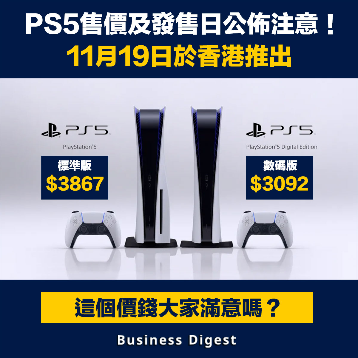 PS5售價及發售日公佈注意！11月19日於香港推出