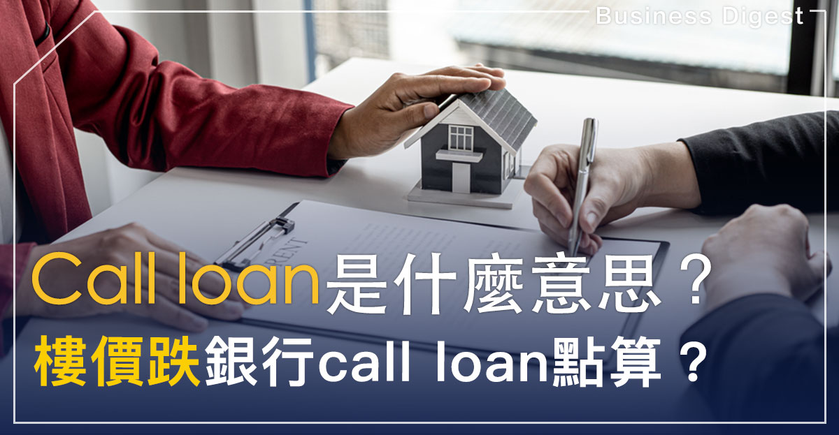 【銀行按揭】Call loan是什麼意思？樓價跌銀行call loan點算？