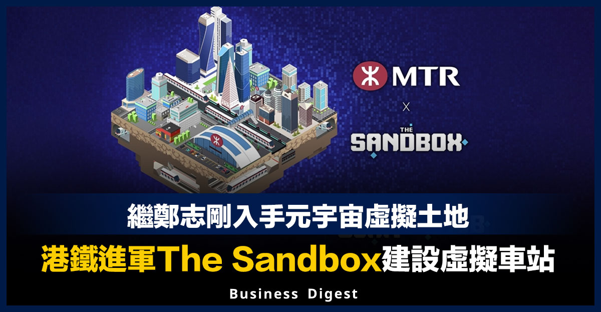 【元宇宙世界】港鐵進軍The Sandbox建設虛擬車站