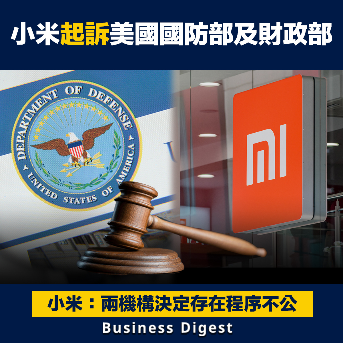 小米否認與中國軍方有聯繫，起訴美國國防部及財政部