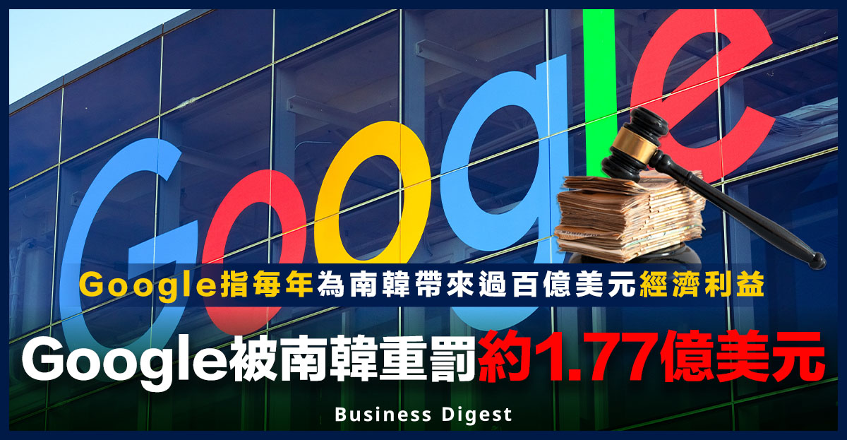 Google指每年為南韓帶來過百億美元經濟利益