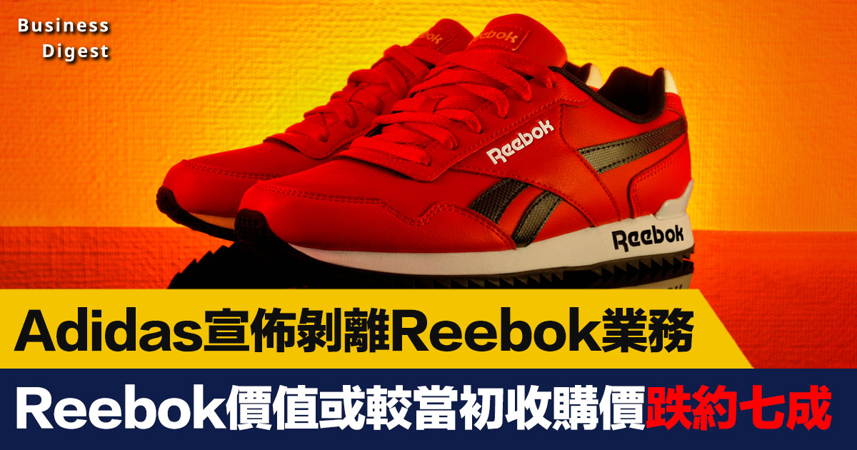 Adidas宣佈剝離Reebok業務，未來兩大體育品牌將會獨自營運！