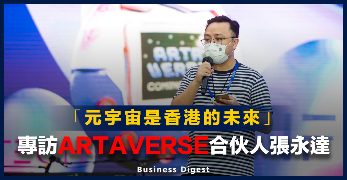 【專題訪問】「元宇宙是香港的未來」 專訪ARTAVERSE合伙人張永達先生