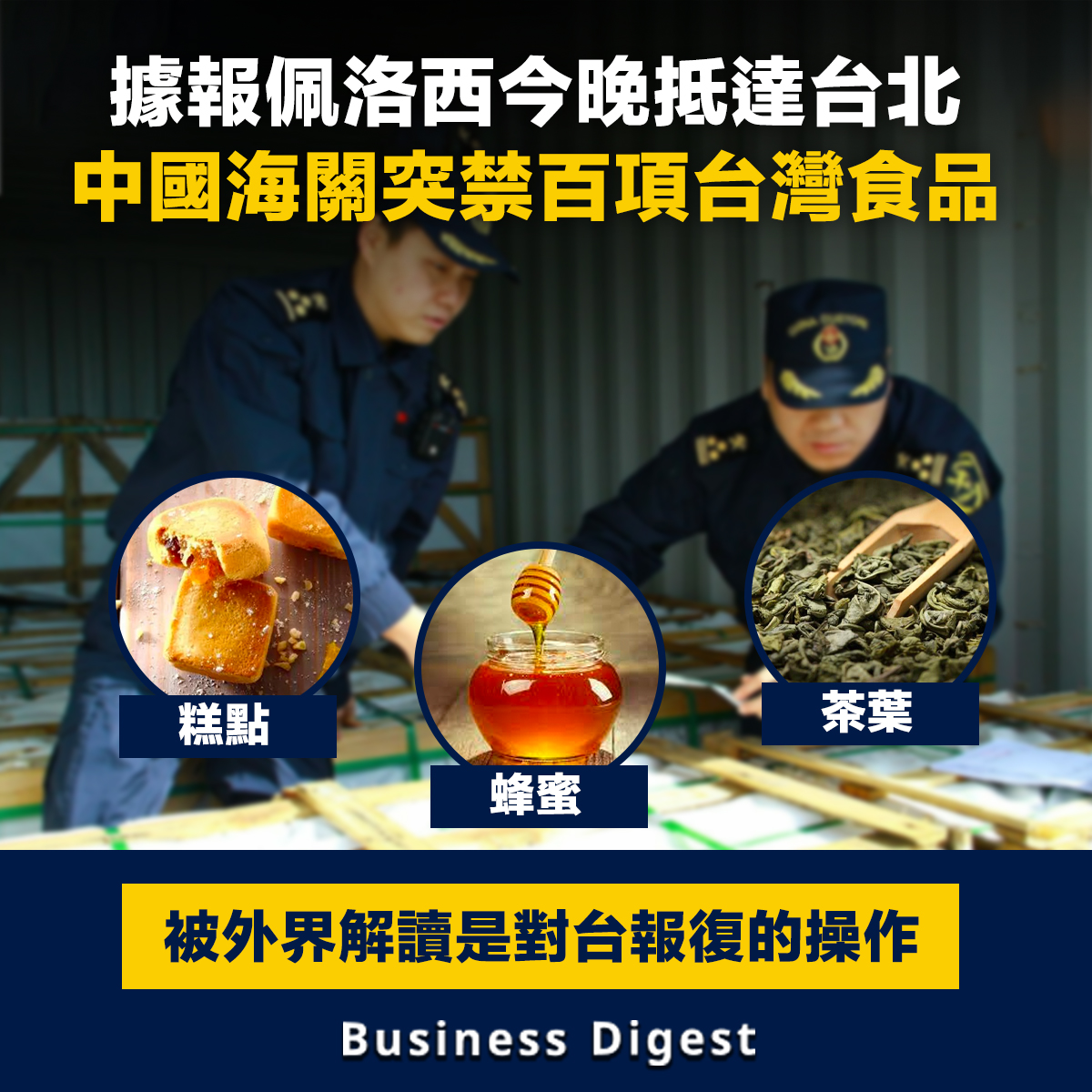 據報佩洛西今晚抵達台北，中國海關突禁百項台灣食品