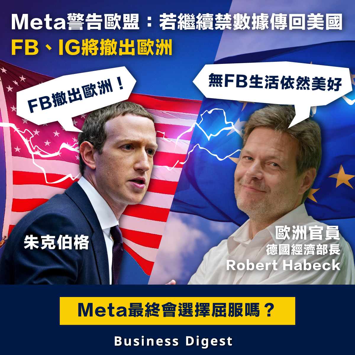 Meta警告歐盟：若繼續禁數據傳回美國，FB、IG將撤出歐洲