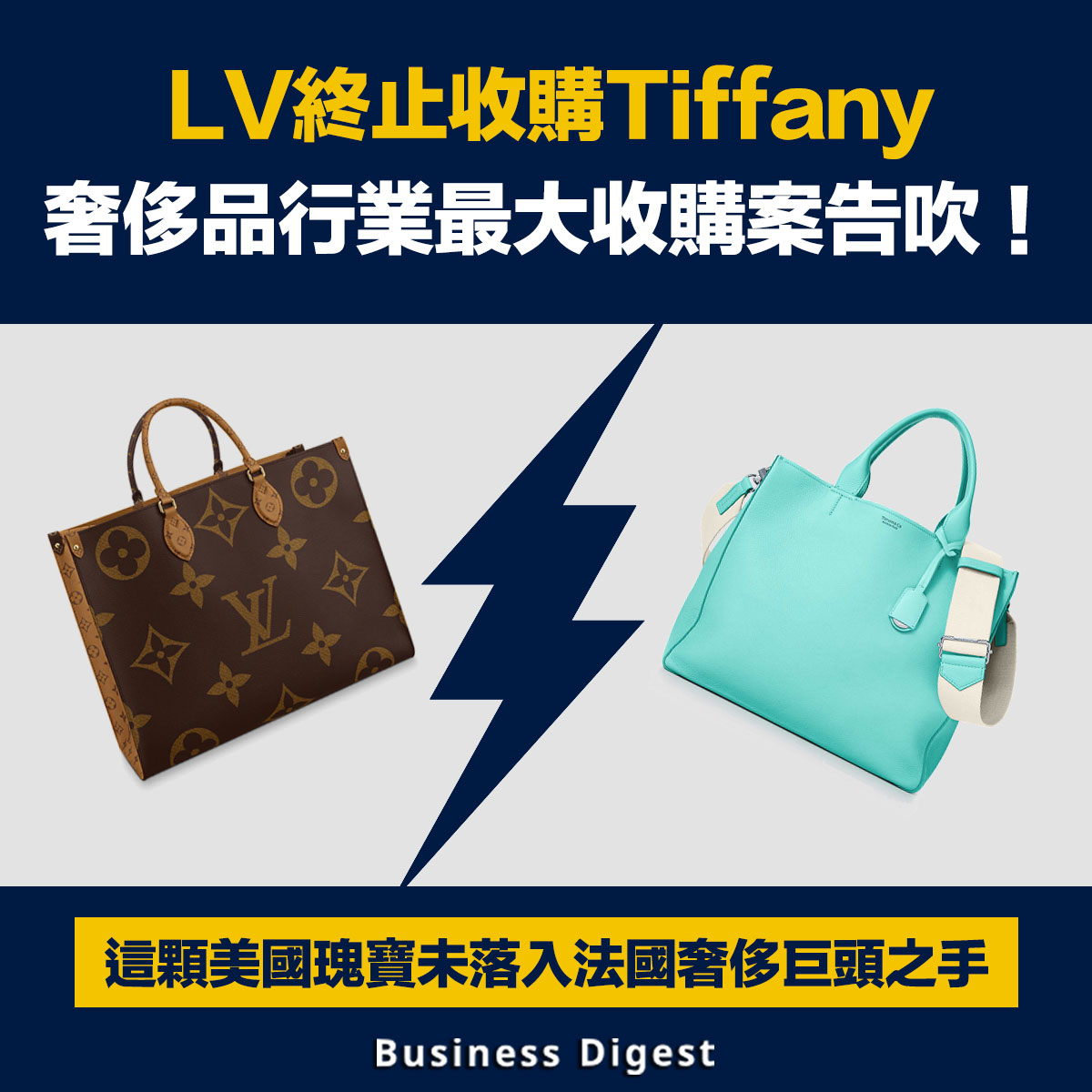 【商業熱話】LV終止收購Tiffany，奢侈品行業最大收購案告吹！