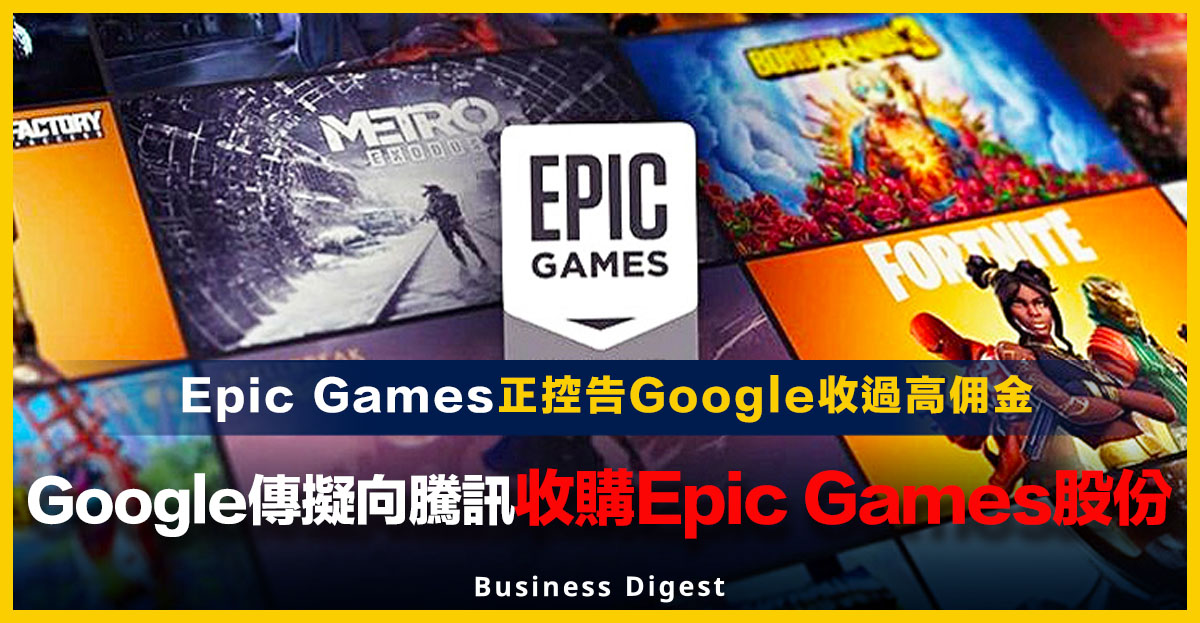 Google傳擬向騰訊收購Epic Games股份