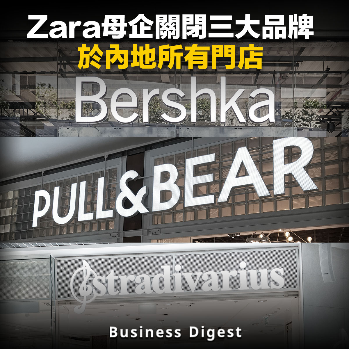 Zara母企關閉三大品牌中國所有門店，轉戰網上銷售