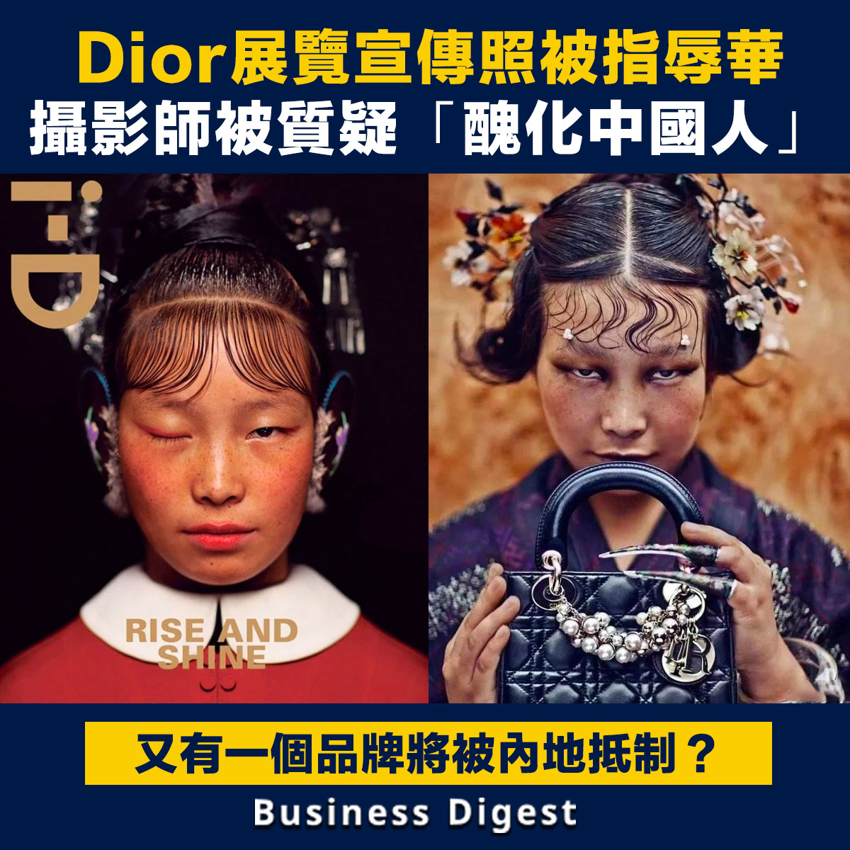 Dior展覽宣傳照被指辱華，攝影師被質疑「醜化中國人」
