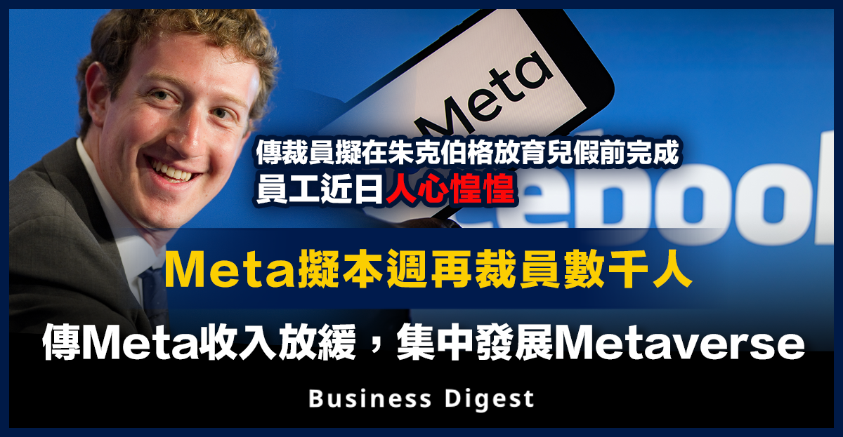 【裁員潮】Meta擬本週再裁員數千人，傳Meta收入放緩，集中發展Metaverse