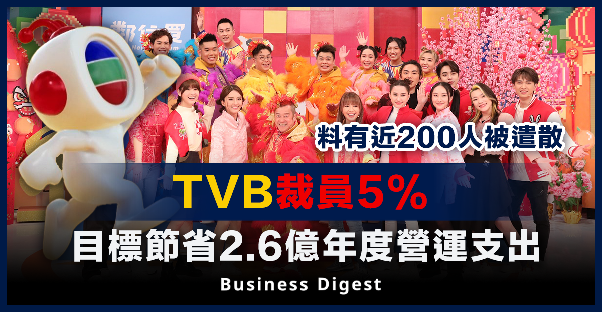 TVB裁員5%，目標節省2.6億年度營運支出