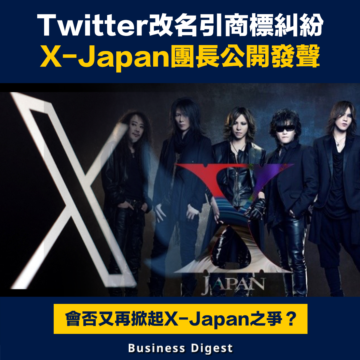 【換Logo】Twitter改名引商標糾紛 X-Japan團長公開發聲