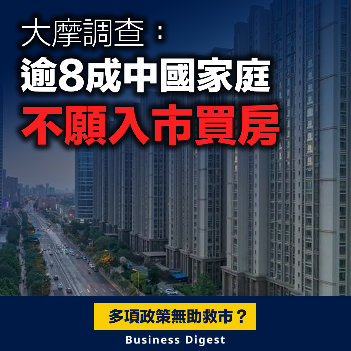 大摩調查：逾8成中國家庭不願入市買房
