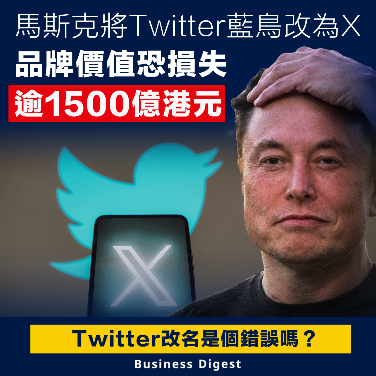馬斯克將Twitter藍鳥改為X，品牌價值恐損失逾1500億港元