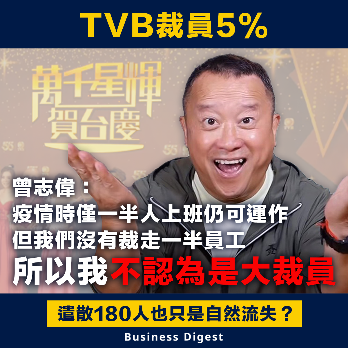 TVB裁員5%共180人，曾志偉：我不認為是大裁員