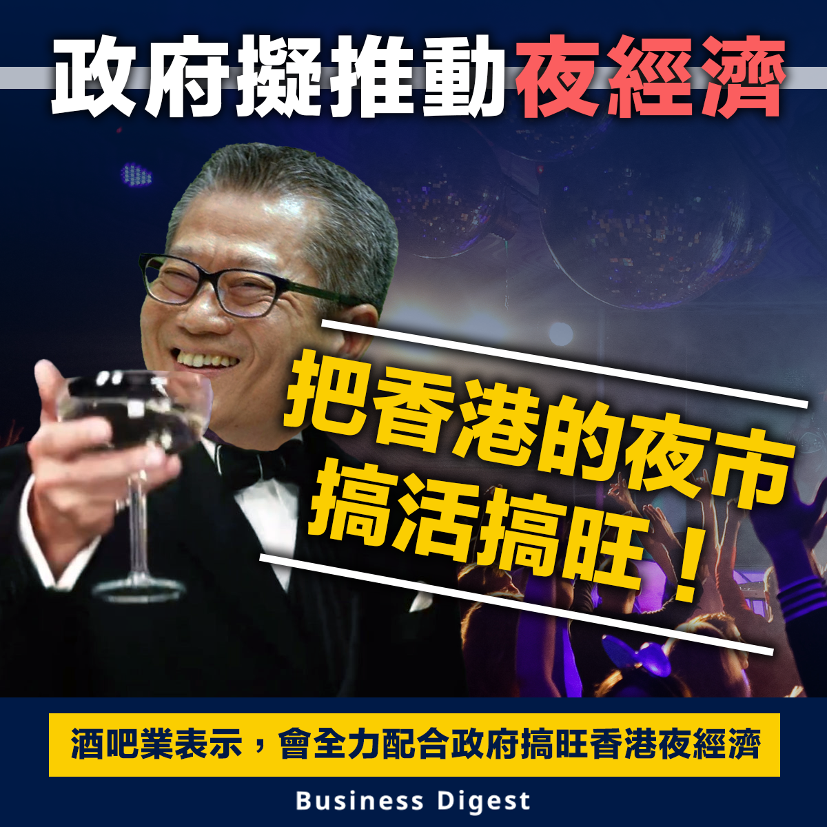 政府擬推動夜經濟，陳茂波：把香港的夜市搞活搞旺