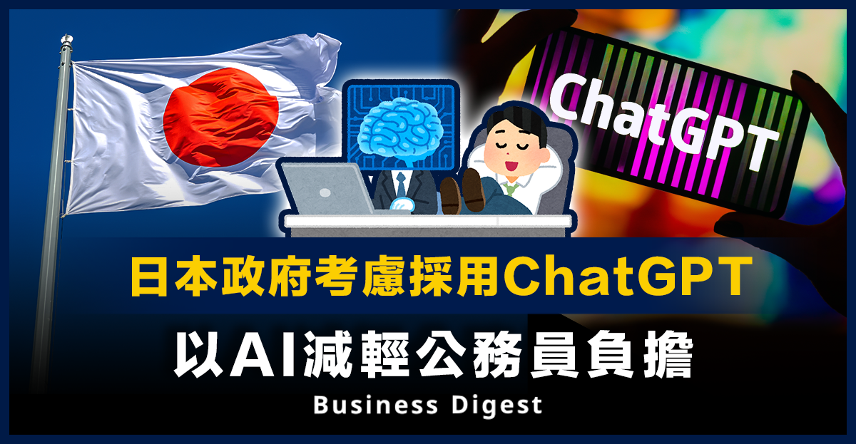 日本政府考慮採用ChatGPT，以AI減輕公務員負擔