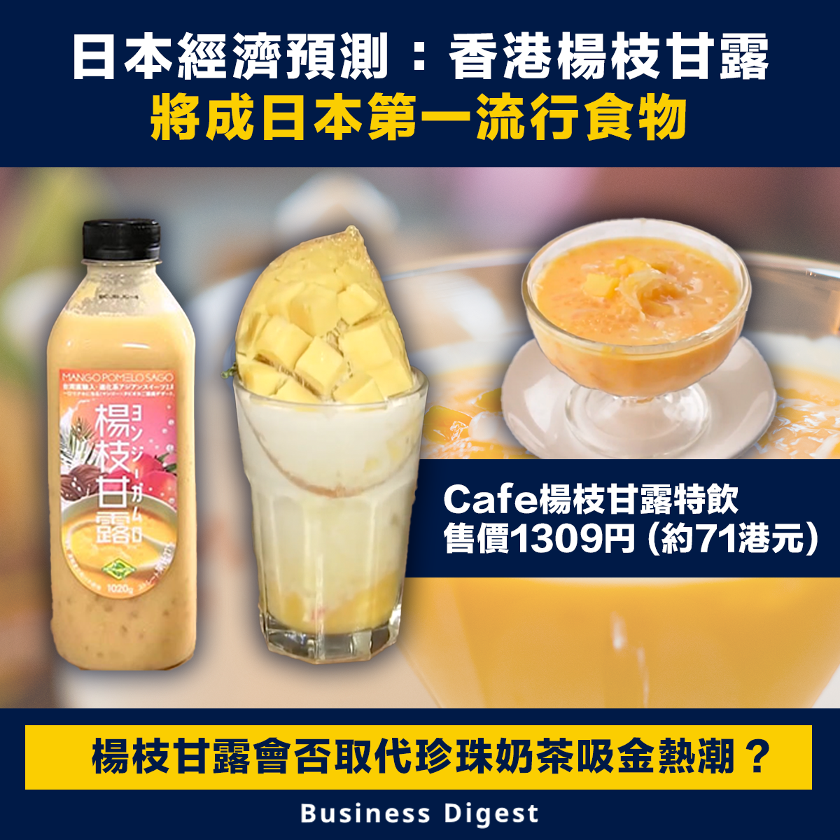 日本經濟預測：香港楊枝甘露將成第一流行食物