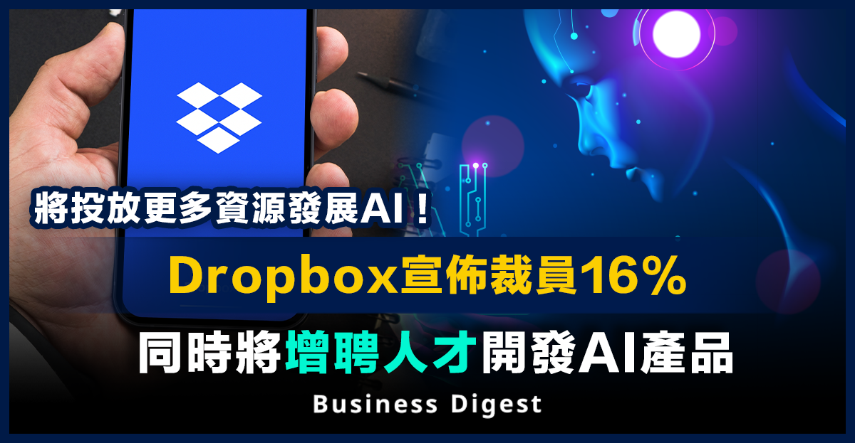 Dropbox宣佈裁員16%，同時將增聘人才開發AI產品