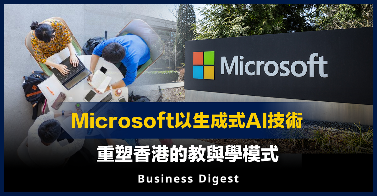 Microsoft以生成式AI技術重塑香港的教與學模式