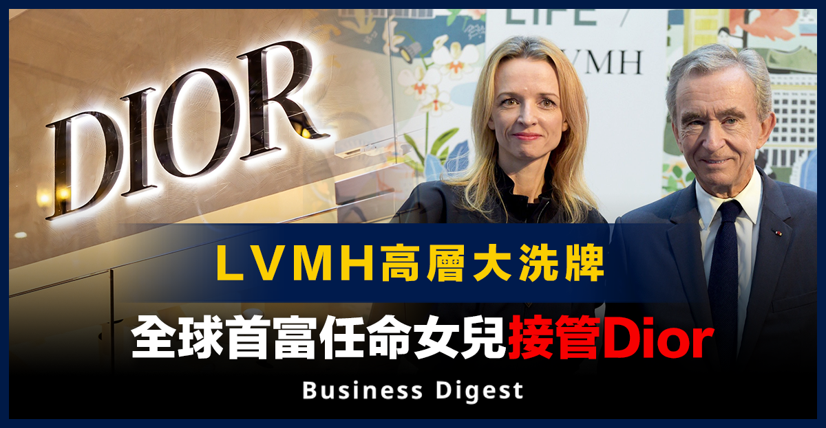 LV高層大洗牌，全球首富任命女兒接管Dior