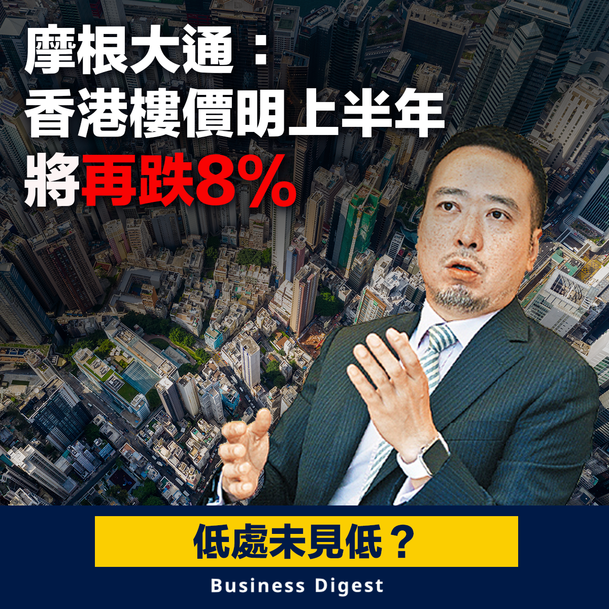 摩根大通：香港樓價明上半年將再跌8%