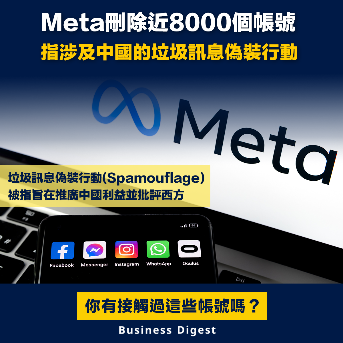 【垃圾訊息偽裝】Meta刪除近8000個帳號 指涉及中國的垃圾訊息偽裝行動