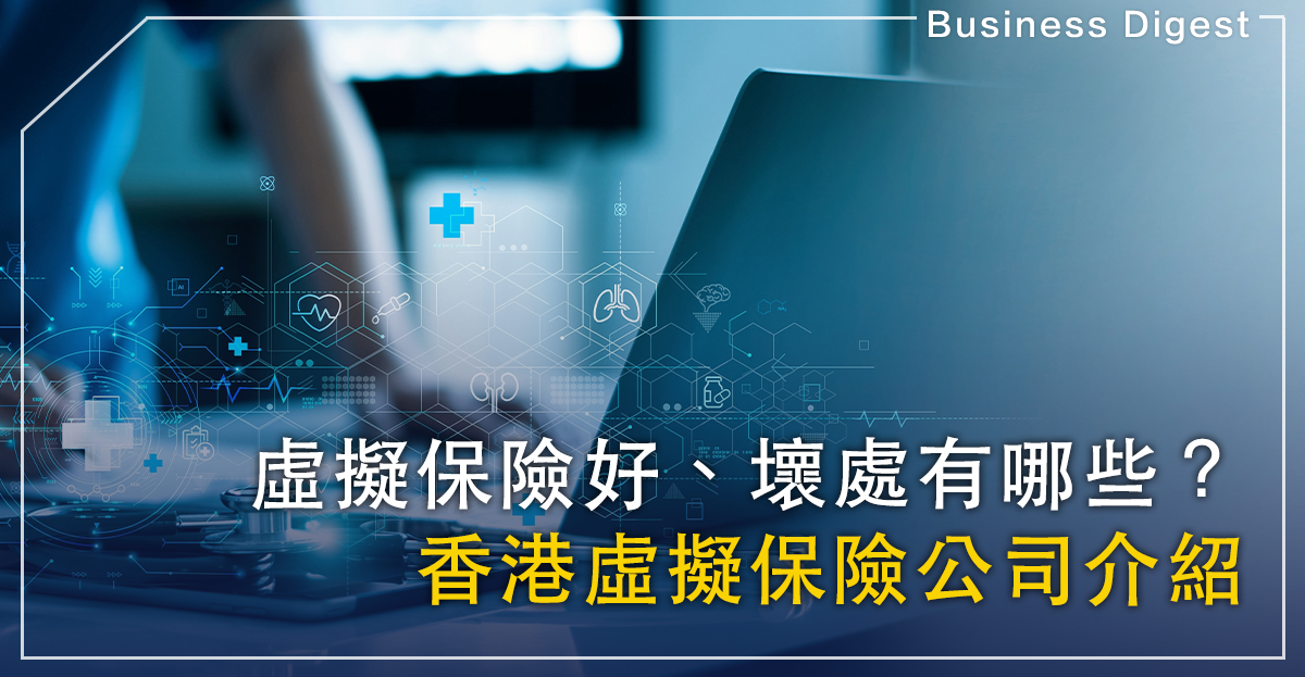虛擬保險好、壞處有哪些？香港虛擬保險公司介紹