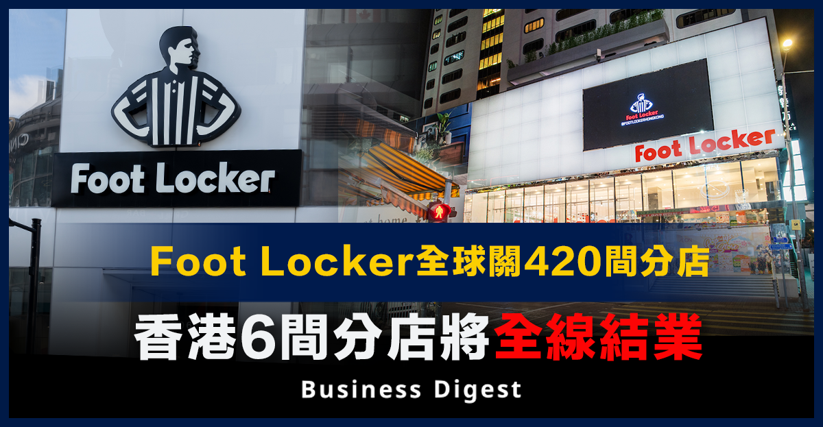 Foot Locker全球關420間分店，香港6間分店將全線結業